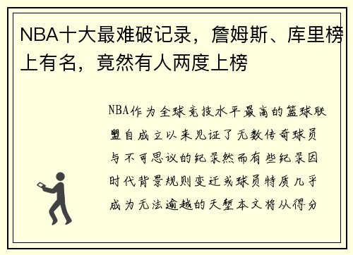 NBA十大最难破记录，詹姆斯、库里榜上有名，竟然有人两度上榜