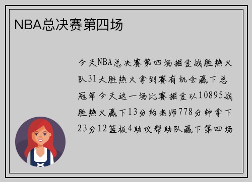 NBA总决赛第四场