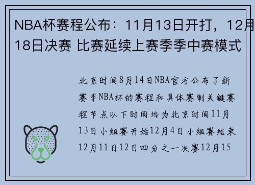 NBA杯赛程公布：11月13日开打，12月18日决赛 比赛延续上赛季季中赛模式