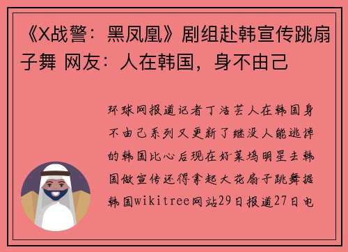 《X战警：黑凤凰》剧组赴韩宣传跳扇子舞 网友：人在韩国，身不由己