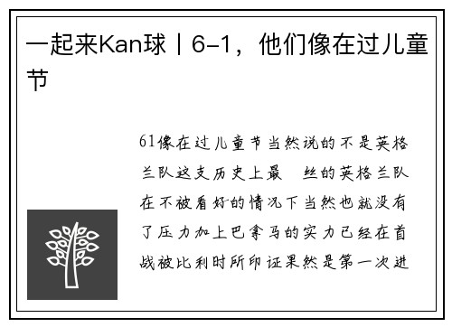 一起来Kan球丨6-1，他们像在过儿童节