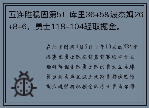 五连胜稳固第5！库里36+5&波杰姆26+8+6，勇士118-104轻取掘金。