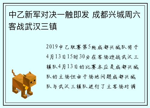中乙新军对决一触即发 成都兴城周六客战武汉三镇