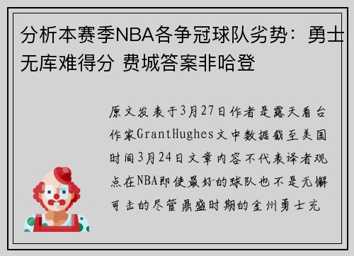 分析本赛季NBA各争冠球队劣势：勇士无库难得分 费城答案非哈登