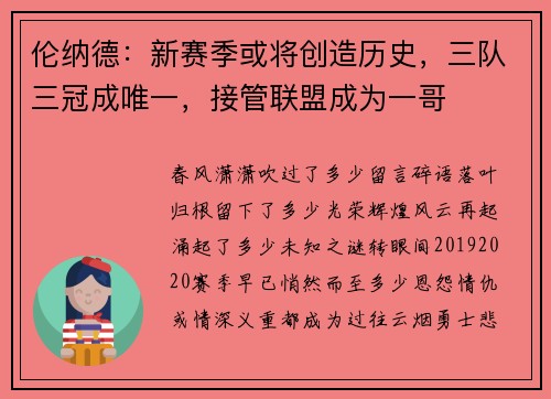 伦纳德：新赛季或将创造历史，三队三冠成唯一，接管联盟成为一哥