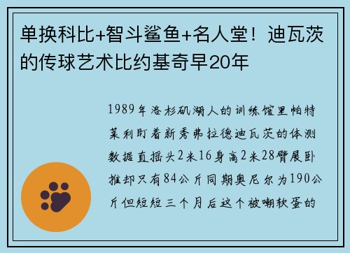单换科比+智斗鲨鱼+名人堂！迪瓦茨的传球艺术比约基奇早20年