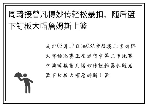 周琦接曾凡博妙传轻松暴扣，随后篮下钉板大帽詹姆斯上篮