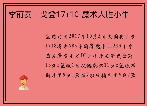 季前赛：戈登17+10 魔术大胜小牛
