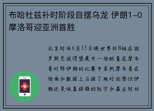 布哈杜兹补时阶段自摆乌龙 伊朗1-0摩洛哥迎亚洲首胜