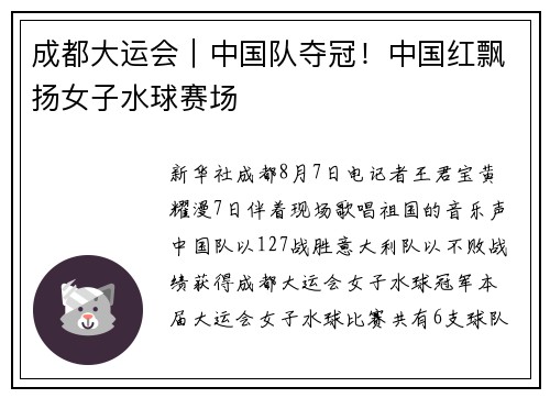 成都大运会｜中国队夺冠！中国红飘扬女子水球赛场