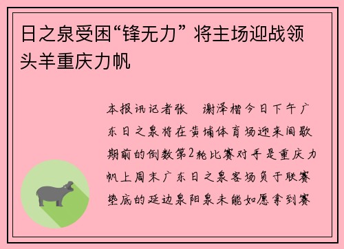 日之泉受困“锋无力” 将主场迎战领头羊重庆力帆