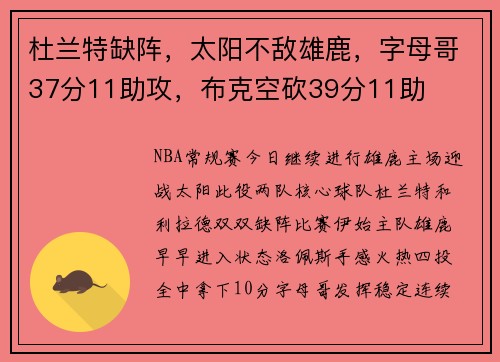 杜兰特缺阵，太阳不敌雄鹿，字母哥37分11助攻，布克空砍39分11助