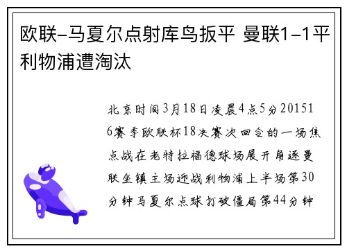 欧联-马夏尔点射库鸟扳平 曼联1-1平利物浦遭淘汰