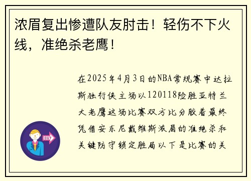 浓眉复出惨遭队友肘击！轻伤不下火线，准绝杀老鹰！