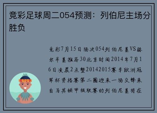 竞彩足球周二054预测：列伯尼主场分胜负