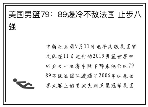 美国男篮79：89爆冷不敌法国 止步八强