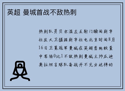 英超 曼城首战不敌热刺