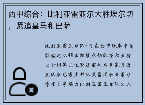 西甲综合：比利亚雷亚尔大胜埃尔切，紧追皇马和巴萨
