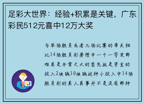 足彩大世界：经验+积累是关键，广东彩民512元喜中12万大奖