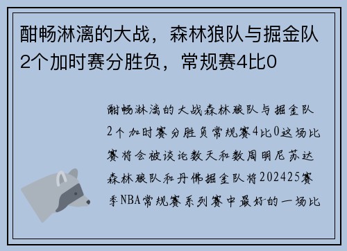 酣畅淋漓的大战，森林狼队与掘金队2个加时赛分胜负，常规赛4比0