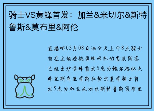 骑士VS黄蜂首发：加兰&米切尔&斯特鲁斯&莫布里&阿伦