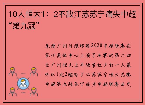 10人恒大1：2不敌江苏苏宁痛失中超“第九冠”