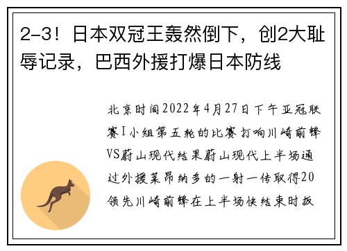 2-3！日本双冠王轰然倒下，创2大耻辱记录，巴西外援打爆日本防线