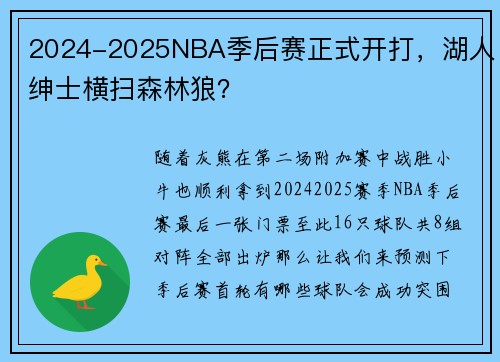 2024-2025NBA季后赛正式开打，湖人绅士横扫森林狼？