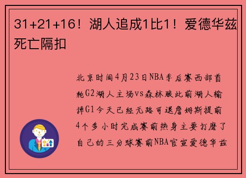 31+21+16！湖人追成1比1！爱德华兹死亡隔扣