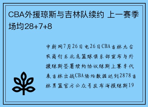CBA外援琼斯与吉林队续约 上一赛季场均28+7+8