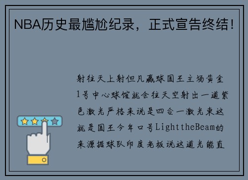 NBA历史最尴尬纪录，正式宣告终结！