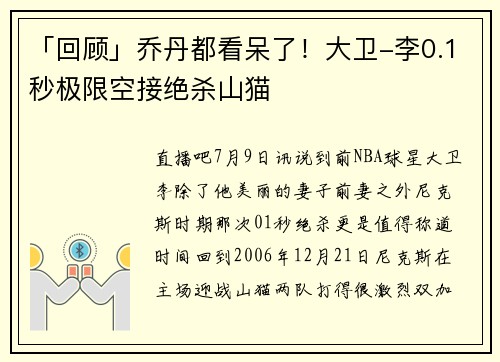「回顾」乔丹都看呆了！大卫-李0.1秒极限空接绝杀山猫