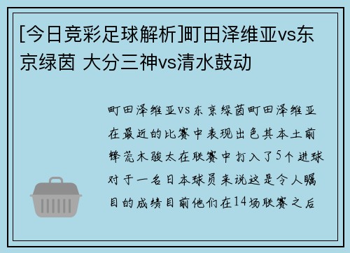 [今日竞彩足球解析]町田泽维亚vs东京绿茵 大分三神vs清水鼓动