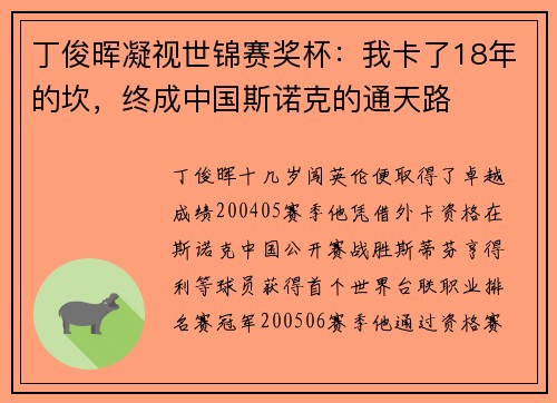 丁俊晖凝视世锦赛奖杯：我卡了18年的坎，终成中国斯诺克的通天路