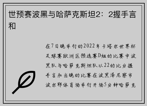 世预赛波黑与哈萨克斯坦2：2握手言和