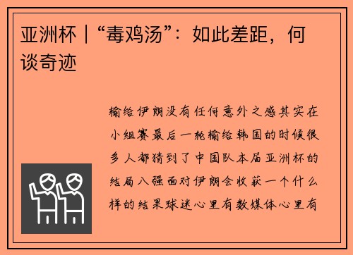 亚洲杯｜“毒鸡汤”：如此差距，何谈奇迹