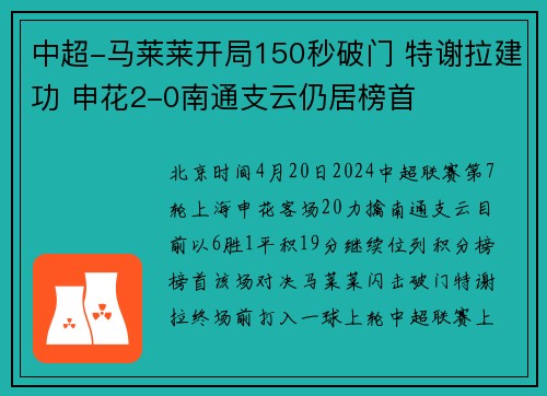 中超-马莱莱开局150秒破门 特谢拉建功 申花2-0南通支云仍居榜首