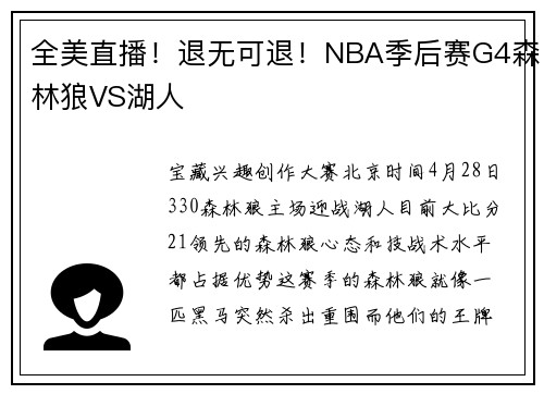 全美直播！退无可退！NBA季后赛G4森林狼VS湖人