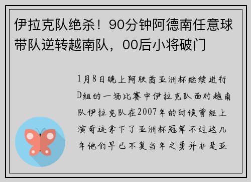 伊拉克队绝杀！90分钟阿德南任意球带队逆转越南队，00后小将破门