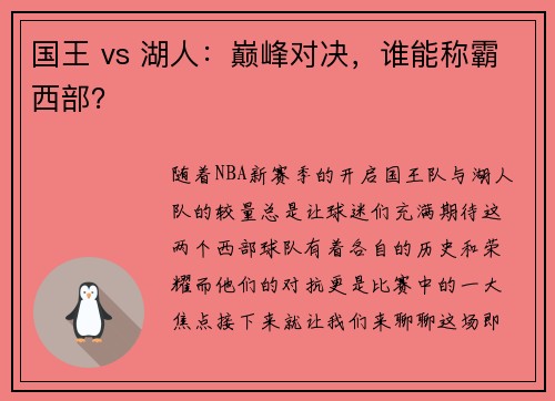 国王 vs 湖人：巅峰对决，谁能称霸西部？