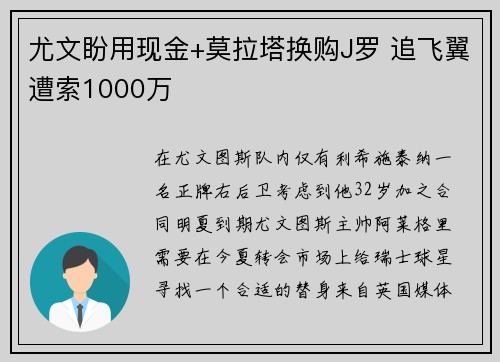 尤文盼用现金+莫拉塔换购J罗 追飞翼遭索1000万