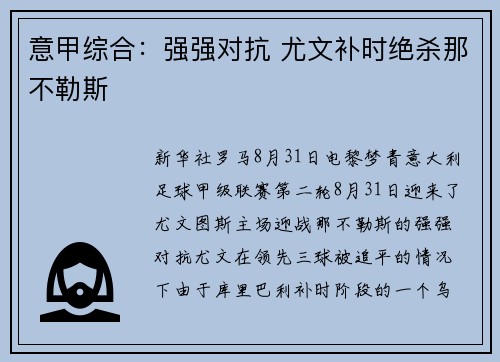 意甲综合：强强对抗 尤文补时绝杀那不勒斯