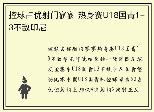 控球占优射门寥寥 热身赛U18国青1-3不敌印尼