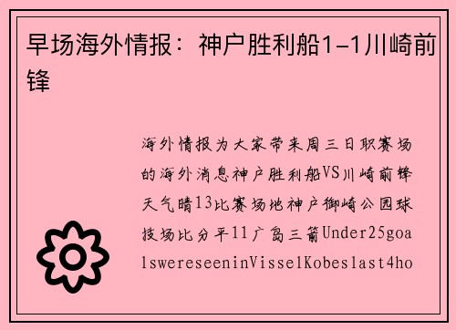 早场海外情报：神户胜利船1-1川崎前锋