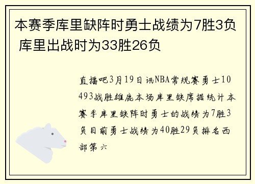 本赛季库里缺阵时勇士战绩为7胜3负 库里出战时为33胜26负