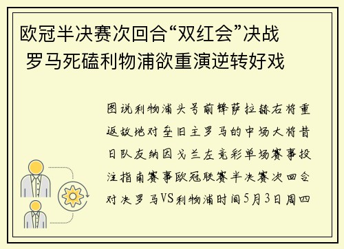 欧冠半决赛次回合“双红会”决战   罗马死磕利物浦欲重演逆转好戏