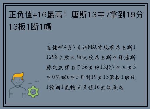 正负值+16最高！唐斯13中7拿到19分13板1断1帽