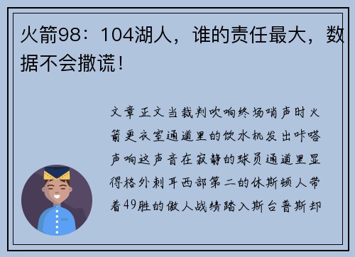 火箭98：104湖人，谁的责任最大，数据不会撒谎！