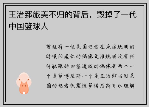 王治郅旅美不归的背后，毁掉了一代中国篮球人