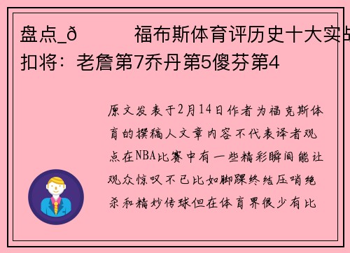 盘点_🏀福布斯体育评历史十大实战扣将：老詹第7乔丹第5傻芬第4